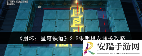 崩坏星穹铁道2.5朱明棋友怎么通关