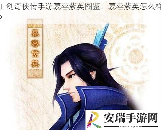 仙剑奇侠传手游慕容紫英图鉴