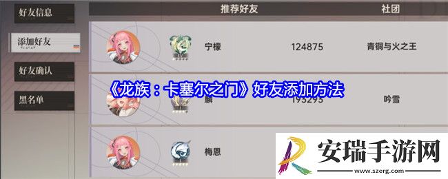 龙族卡塞尔之门怎么添加好友