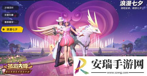 乘梦幻之翼赴金鹊之约孤岛先锋七夕浪漫开黑