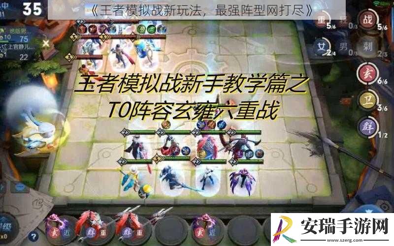 王者模拟战新玩法