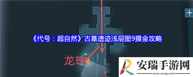 代号超自然古墓遗迹浅层图9摸金攻略