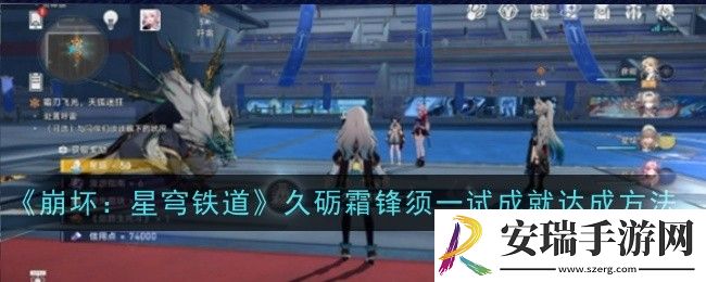 崩坏星穹铁道久砺霜锋须一试成就怎么达成