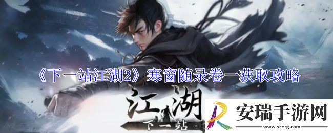 下一站江湖2寒窗随录卷一怎么获得