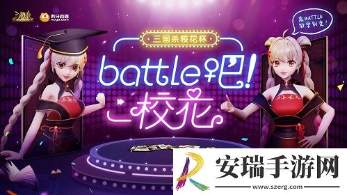 三国杀十周年校花杯首秀**成功