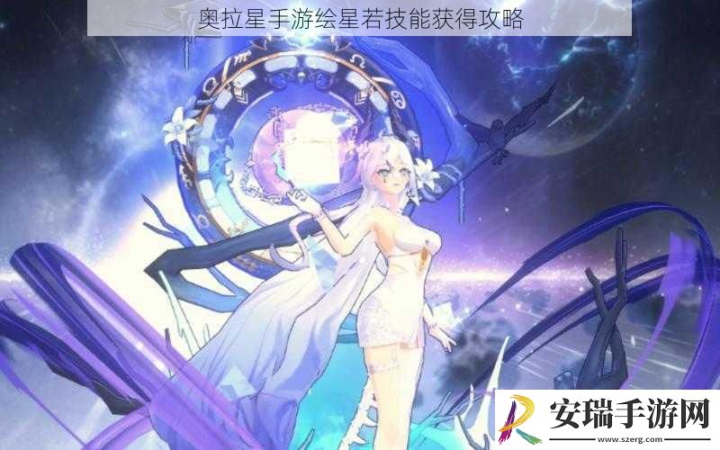 奥拉星手游绘星若技能获得攻略
