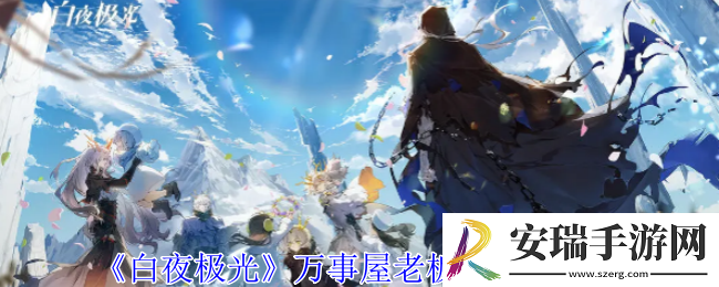 白夜极光万事屋老板泷有什么技能