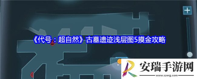 代号超自然古墓遗迹浅层图5摸金攻略