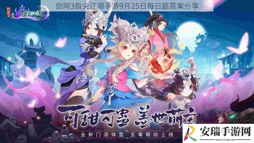 剑3指尖江湖手游9月25日每日题答案分享