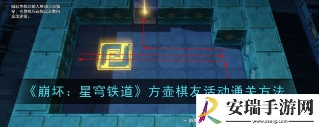 崩坏星穹铁道方壶棋友活动怎么通关