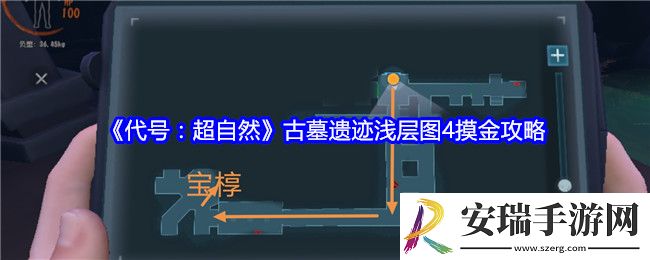 代号超自然古墓遗迹浅层图4摸金攻略