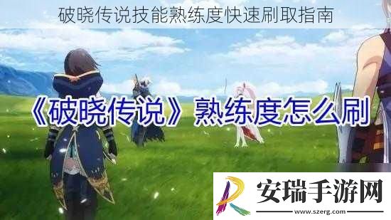 破晓传说技能熟练度快速刷取指南
