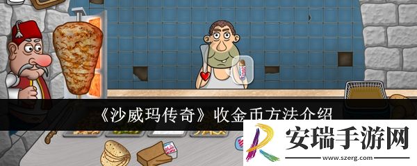沙威玛传奇怎么收金币