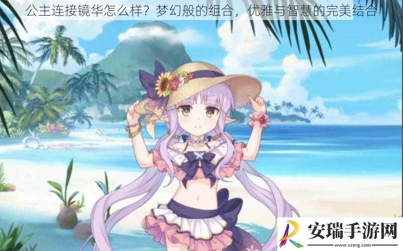 公主连接镜华怎么样