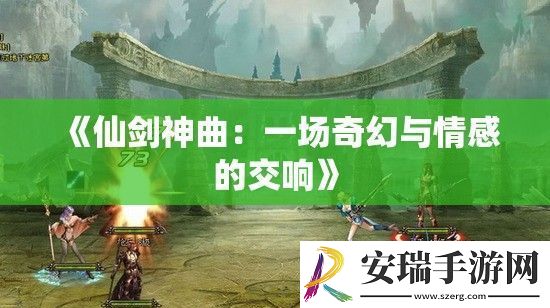 仙剑神曲