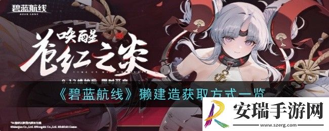 碧蓝航线獭建造获取方式是什么