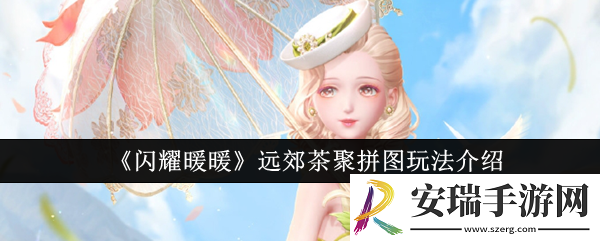 闪耀暖暖远郊茶聚拼图怎么玩