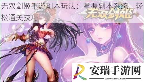 无双剑姬手游副本玩法