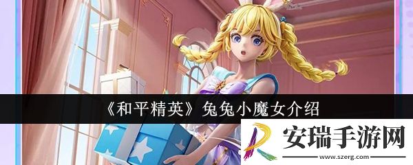 和平精英兔兔小魔女怎么样