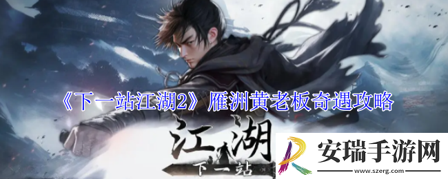 下一站江湖2雁洲黄老板奇遇怎么做