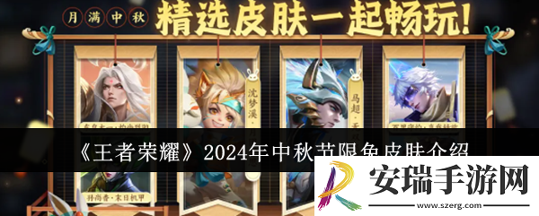 王者荣耀2024年中秋节限免皮肤怎么样