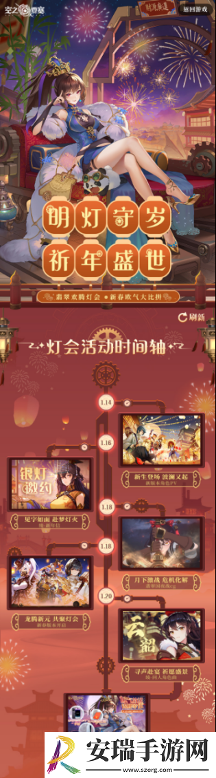 明灯守岁·祈年盛世空之要塞