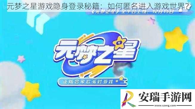 元梦之星游戏隐身登录秘籍