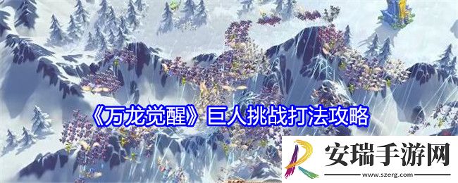 万龙觉醒巨人挑战怎么打