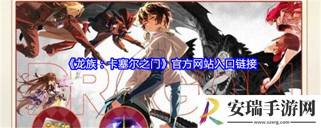 龙族卡塞尔之门官网在哪