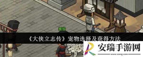 大侠立志传宠物怎么选