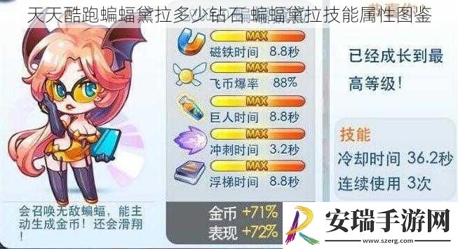 天天酷跑蝙蝠黛拉多少钻石