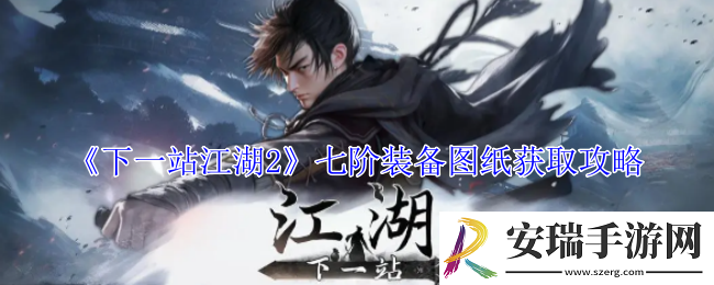 下一站江湖2七阶装备图纸怎么获得