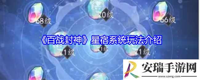 百战封神星宿怎么玩