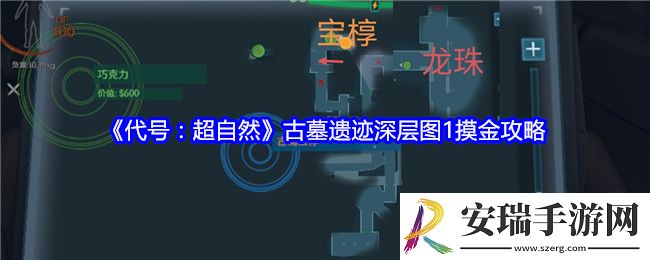 代号超自然古墓遗迹深层图1摸金攻略
