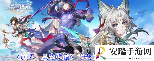 崩坏星穹铁道方壶的棋友怎么过