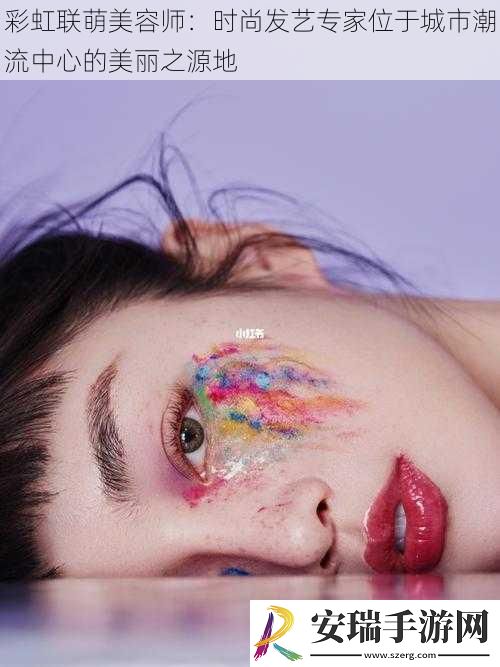彩虹联萌美容师