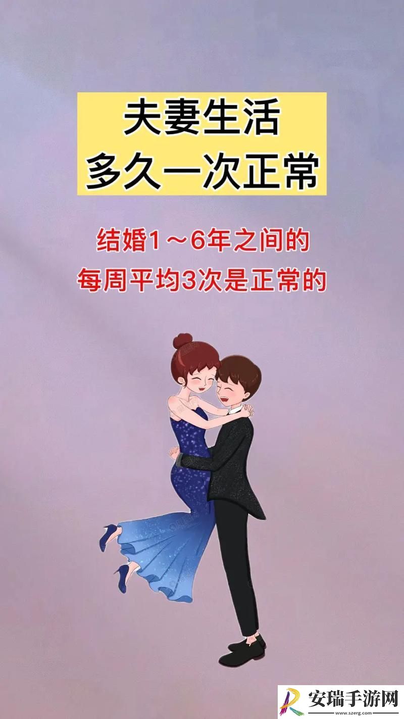 “夫妻生活频率大揭秘