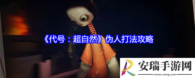 代号超自然伪人怎么打