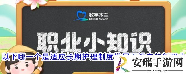 以下哪一个是适应长期护理制度发展而设立的新职业