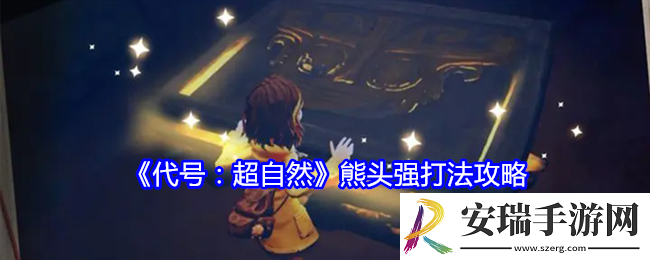 代号超自然熊头强怎么打
