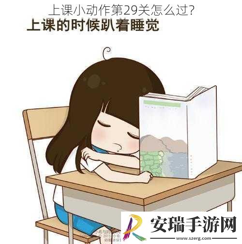 上课小动作第29关怎么过