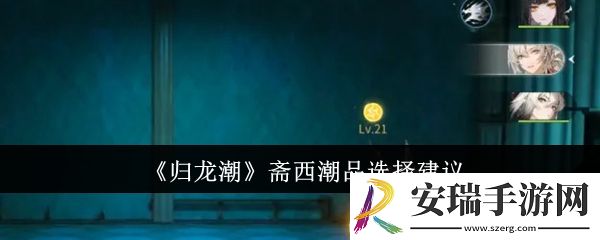 归龙潮斋西潮品怎么选