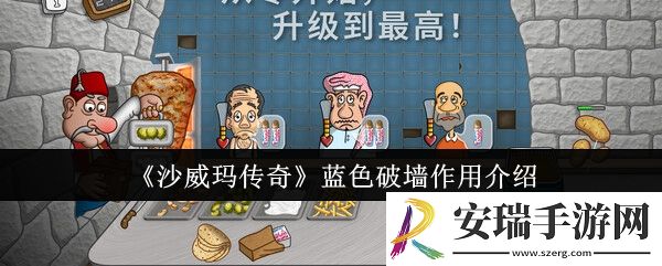 沙威玛传奇蓝色破墙有什么用