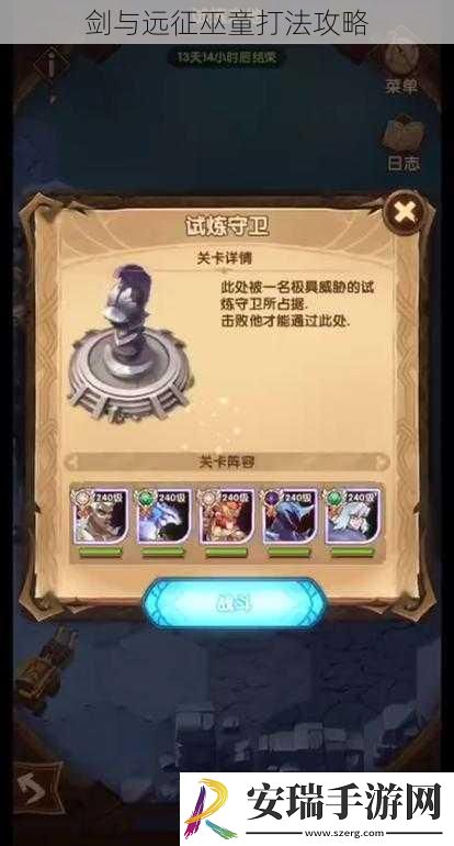 剑与远征巫童打法攻略