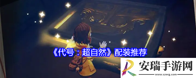 代号超自然怎么配装
