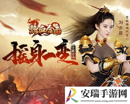 热血合击合击女神刘亦菲剑指盟重大陆！