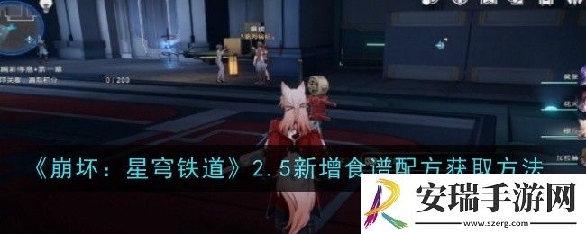 崩坏星穹铁道2.5新增食谱配方怎么获取