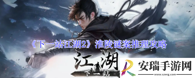 下一站江湖2淮陵谜案怎么推理