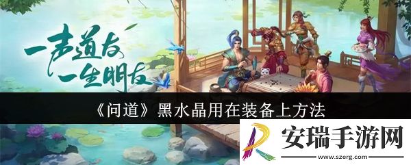 问道黑水晶怎么用在装备上