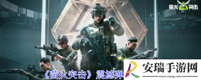 萤火突击震撼弹有哪些